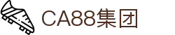 CA88(中国集团)官方网站入口